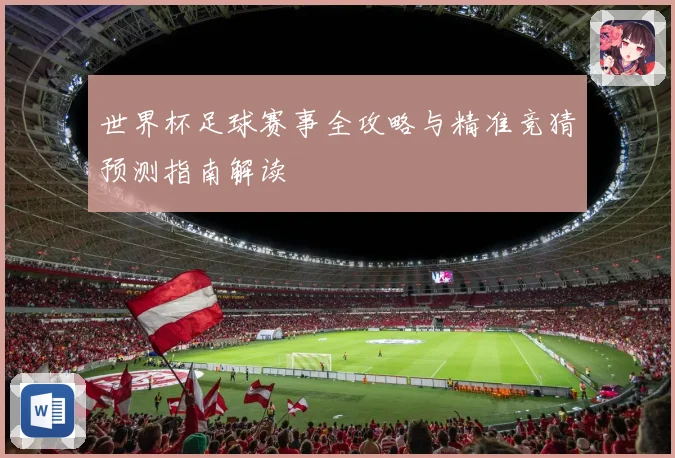 世界杯足球赛事全攻略与精准竞猜预测指南解读