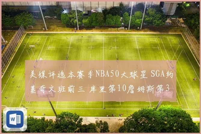 美媒评选本赛季NBA50大球星 SGA约基奇文班前三 库里第10詹姆斯第30