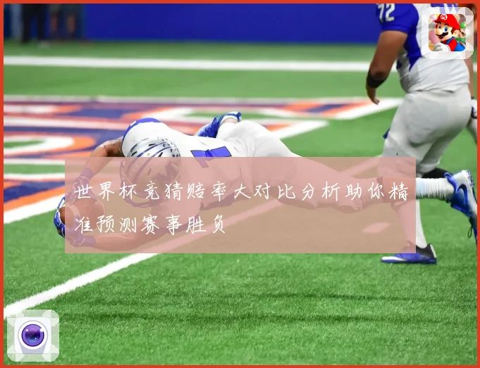 世界杯竞猜赔率大对比分析助你精准预测赛事胜负