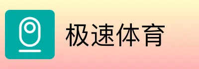 极速体育